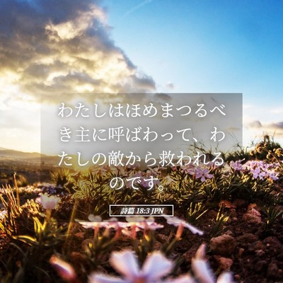 Picture 05 - 詩篇 18:3 JPN - わたしはほめまつるべき主に呼ばわ - Bible Verse Picture