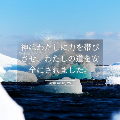 Picture 05 - 詩篇 18:32 JPN - 神はわたしに力を帯びさせ、わたし - Bible Verse Picture