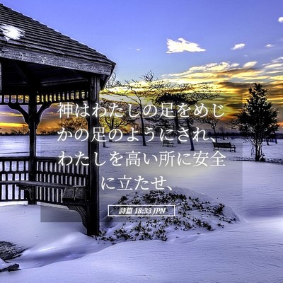 Picture 05 - 詩篇 18:33 JPN - 神はわたしの足をめじかの足のよう - Bible Verse Picture