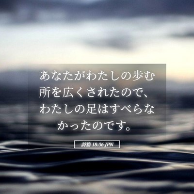 Picture 05 - 詩篇 18:36 JPN - あなたがわたしの歩む所を広くされ - Bible Verse Picture