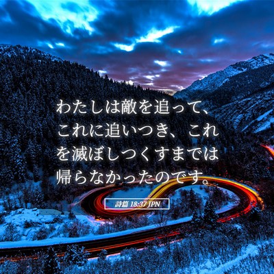 Picture 05 - 詩篇 18:37 JPN - わたしは敵を追って、これに追いつ - Bible Verse Picture