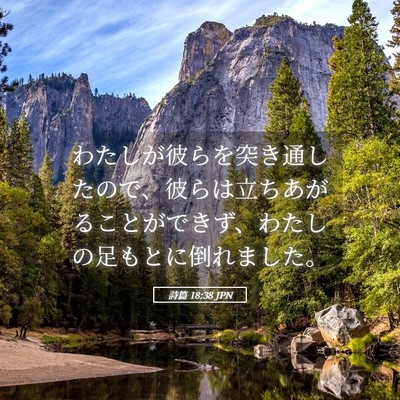 Picture 05 - 詩篇 18:38 JPN - わたしが彼らを突き通したので、彼 - Bible Verse Picture