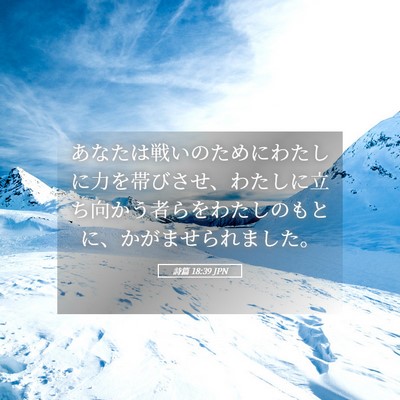 Picture 05 - 詩篇 18:39 JPN - あなたは戦いのためにわたしに力を - Bible Verse Picture