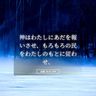 Picture 05 - 詩篇 18:47 JPN - 神はわたしにあだを報いさせ、もろ - Bible Verse Picture