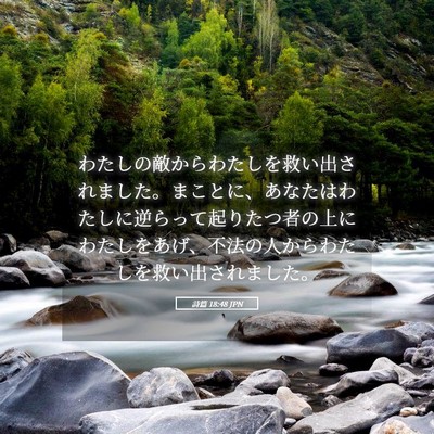 Picture 05 - 詩篇 18:48 JPN - わたしの敵からわたしを救い出され - Bible Verse Picture