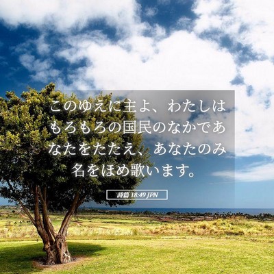 Picture 05 - 詩篇 18:49 JPN - このゆえに主よ、わたしはもろもろ - Bible Verse Picture