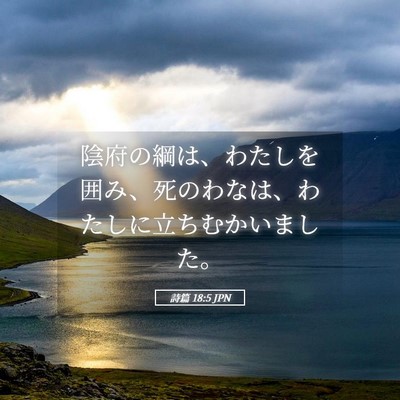 Picture 05 - 詩篇 18:5 JPN - 陰府の綱は、わたしを囲み、死のわ - Bible Verse Picture