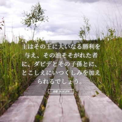Picture 05 - 詩篇 18:50 JPN - 主はその王に大いなる勝利を与え、 - Bible Verse Picture