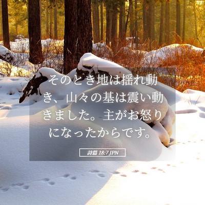 Picture 05 - 詩篇 18:7 JPN - そのとき地は揺れ動き、山々の基は - Bible Verse Picture