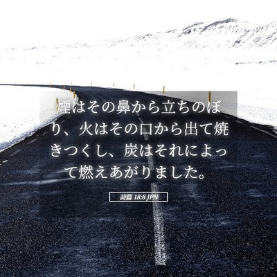 Picture 05 - 詩篇 18:8 JPN - 煙はその鼻から立ちのぼり、火はそ - Bible Verse Picture