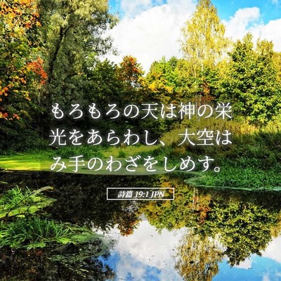 Picture 05 - 詩篇 19:1 JPN - もろもろの天は神の栄光をあらわし - Bible Verse Picture