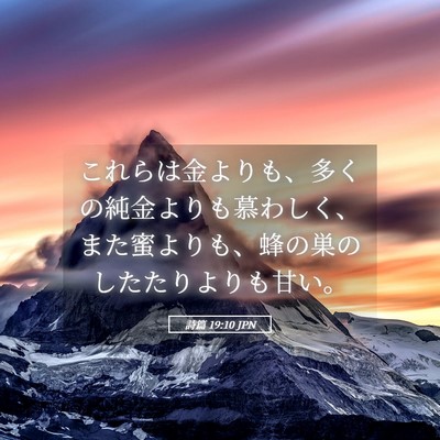 Picture 05 - 詩篇 19:10 JPN - これらは金よりも、多くの純金より - Bible Verse Picture