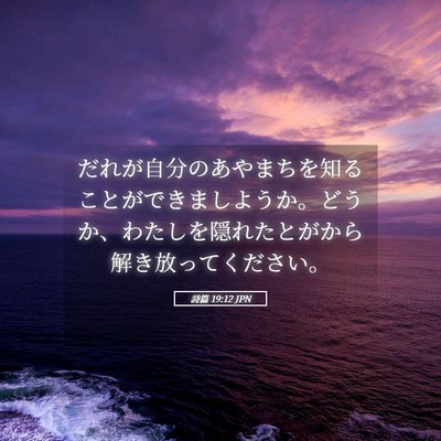 Picture 05 - 詩篇 19:12 JPN - だれが自分のあやまちを知ることが - Bible Verse Picture