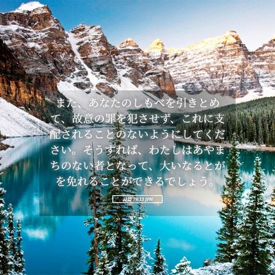 Picture 05 - 詩篇 19:13 JPN - また、あなたのしもべを引きとめて - Bible Verse Picture