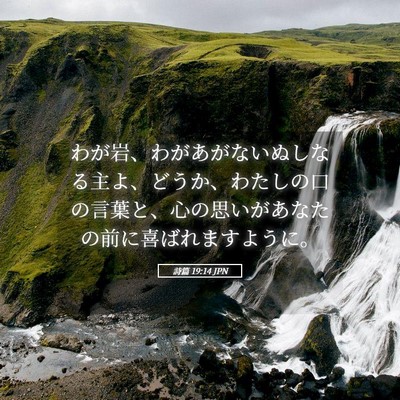 Picture 05 - 詩篇 19:14 JPN - わが岩、わがあがないぬしなる主よ - Bible Verse Picture
