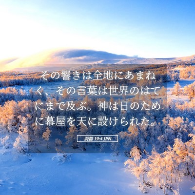 Picture 05 - 詩篇 19:4 JPN - その響きは全地にあまねく、その言 - Bible Verse Picture