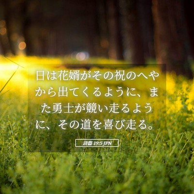 Picture 05 - 詩篇 19:5 JPN - 日は花婿がその祝のへやから出てく - Bible Verse Picture