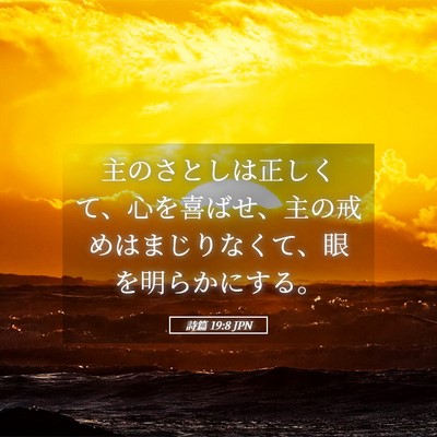 Picture 05 - 詩篇 19:8 JPN - 主のさとしは正しくて、心を喜ばせ - Bible Verse Picture