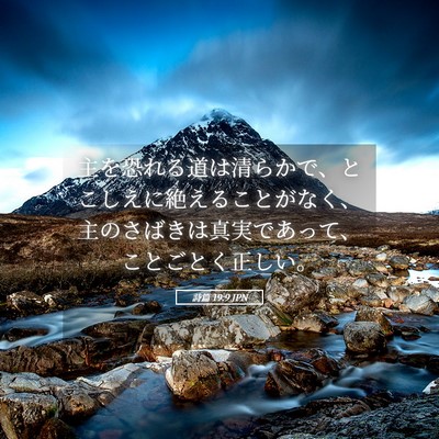 Picture 05 - 詩篇 19:9 JPN - 主を恐れる道は清らかで、とこしえ - Bible Verse Picture
