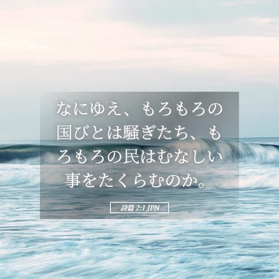Picture 05 - 詩篇 2:1 JPN - なにゆえ、もろもろの国びとは騒ぎ - Bible Verse Picture