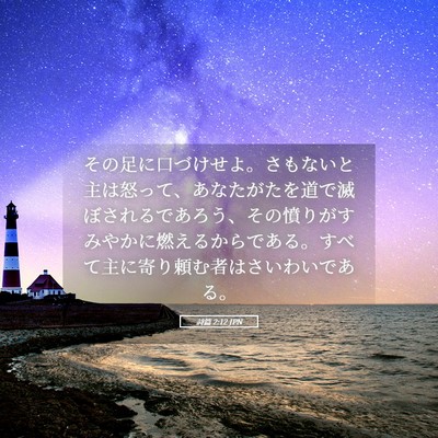 Picture 05 - 詩篇 2:12 JPN - その足に口づけせよ。さもないと主 - Bible Verse Picture