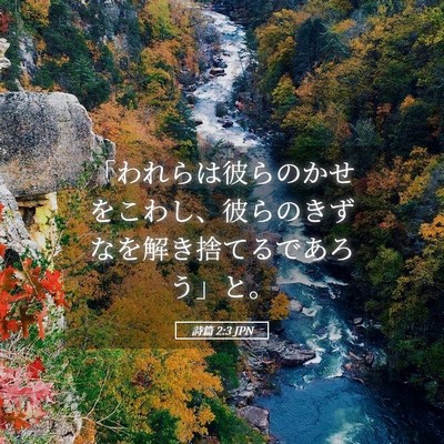 Picture 05 - 詩篇 2:3 JPN - 「われらは彼らのかせをこわし、彼 - Bible Verse Picture