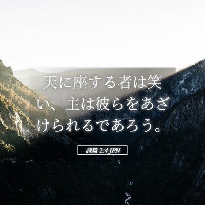 Picture 05 - 詩篇 2:4 JPN - 天に座する者は笑い、主は彼らをあ - Bible Verse Picture