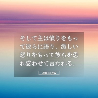 Picture 05 - 詩篇 2:5 JPN - そして主は憤りをもって彼らに語り - Bible Verse Picture