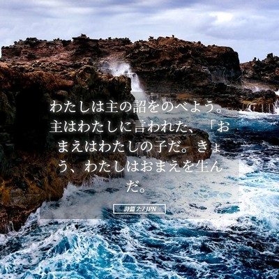 Picture 05 - 詩篇 2:7 JPN - わたしは主の詔をのべよう。主はわ - Bible Verse Picture