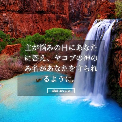 Picture 05 - 詩篇 20:1 JPN - 主が悩みの日にあなたに答え、ヤコ - Bible Verse Picture