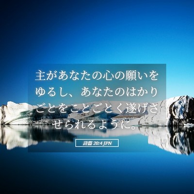 Picture 05 - 詩篇 20:4 JPN - 主があなたの心の願いをゆるし、あ - Bible Verse Picture