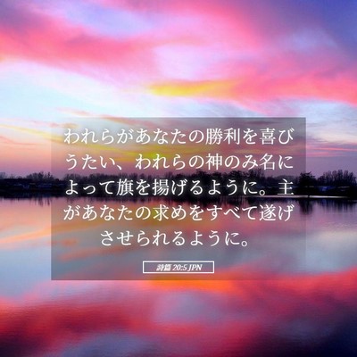 Picture 05 - 詩篇 20:5 JPN - われらがあなたの勝利を喜びうたい - Bible Verse Picture