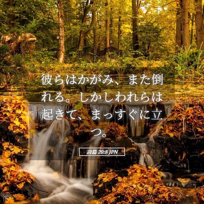Picture 05 - 詩篇 20:8 JPN - 彼らはかがみ、また倒れる。しかし - Bible Verse Picture