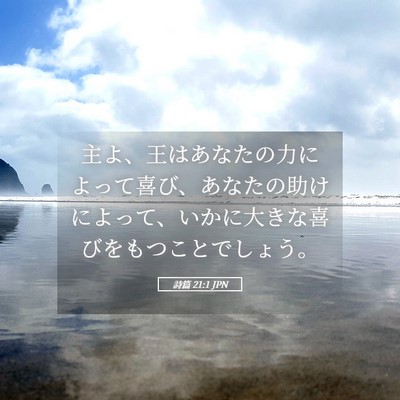 Picture 05 - 詩篇 21:1 JPN - 主よ、王はあなたの力によって喜び - Bible Verse Picture