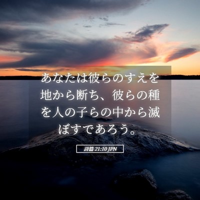 Picture 05 - 詩篇 21:10 JPN - あなたは彼らのすえを地から断ち、 - Bible Verse Picture