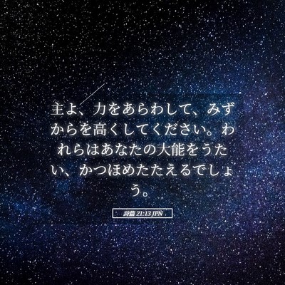 Picture 05 - 詩篇 21:13 JPN - 主よ、力をあらわして、みずからを - Bible Verse Picture