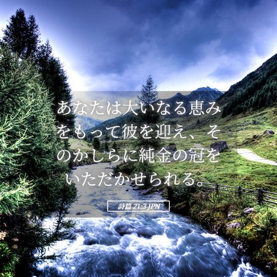 Picture 05 - 詩篇 21:3 JPN - あなたは大いなる恵みをもって彼を - Bible Verse Picture