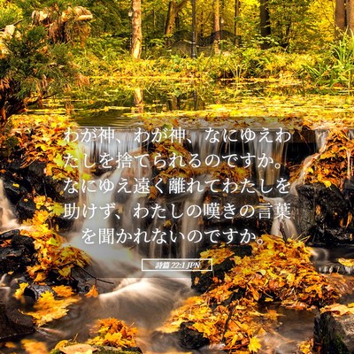 Picture 05 - 詩篇 22:1 JPN - わが神、わが神、なにゆえわたしを - Bible Verse Picture