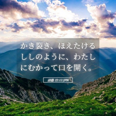 Picture 05 - 詩篇 22:13 JPN - かき裂き、ほえたけるししのように - Bible Verse Picture