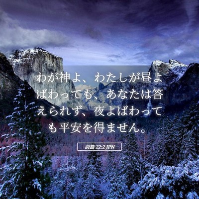 Picture 05 - 詩篇 22:2 JPN - わが神よ、わたしが昼よばわっても - Bible Verse Picture