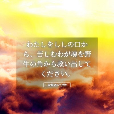 Picture 05 - 詩篇 22:21 JPN - わたしをししの口から、苦しむわが - Bible Verse Picture