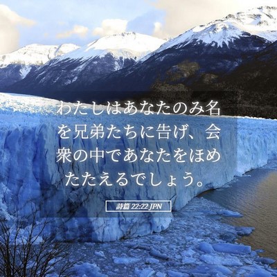 Picture 05 - 詩篇 22:22 JPN - わたしはあなたのみ名を兄弟たちに - Bible Verse Picture
