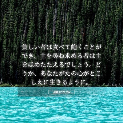 Picture 05 - 詩篇 22:26 JPN - 貧しい者は食べて飽くことができ、 - Bible Verse Picture