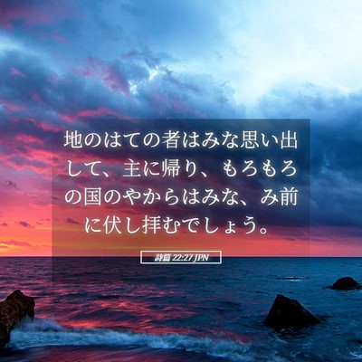 Picture 05 - 詩篇 22:27 JPN - 地のはての者はみな思い出して、主 - Bible Verse Picture