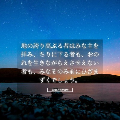 Picture 05 - 詩篇 22:29 JPN - 地の誇り高ぶる者はみな主を拝み、 - Bible Verse Picture