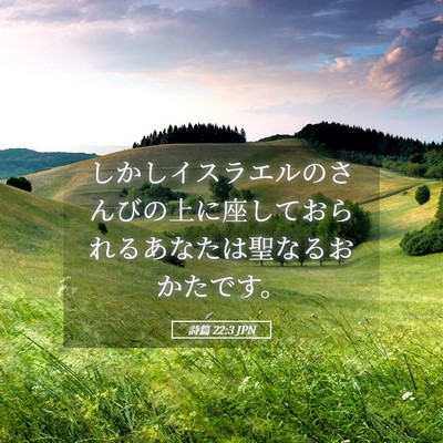 Picture 05 - 詩篇 22:3 JPN - しかしイスラエルのさんびの上に座 - Bible Verse Picture