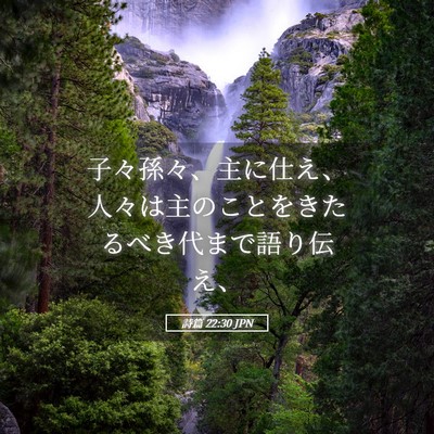 Picture 05 - 詩篇 22:30 JPN - 子々孫々、主に仕え、人々は主のこ - Bible Verse Picture