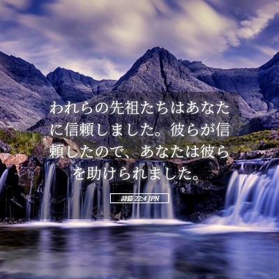 Picture 05 - 詩篇 22:4 JPN - われらの先祖たちはあなたに信頼し - Bible Verse Picture