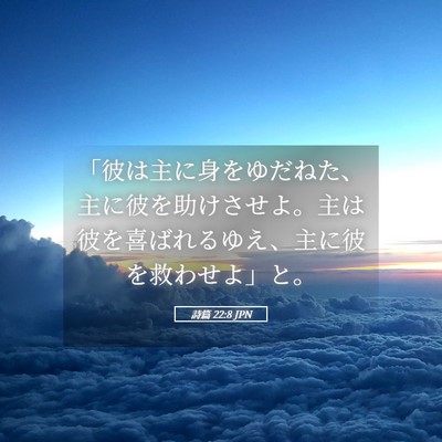 Picture 05 - 詩篇 22:8 JPN - 「彼は主に身をゆだねた、主に彼を - Bible Verse Picture