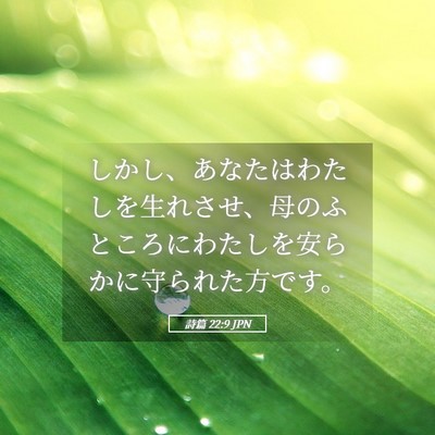 Picture 05 - 詩篇 22:9 JPN - しかし、あなたはわたしを生れさせ - Bible Verse Picture